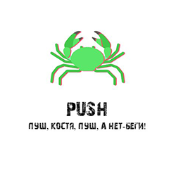 Пуш, Костя, пуш, а нет - Беги!